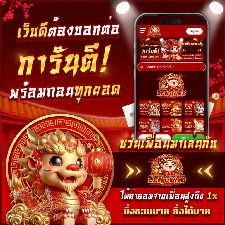 เล้งแซ่บ เว็บตรง